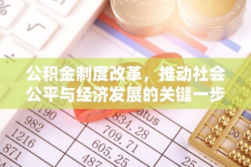 射洪公积金制度改革，推动社会公平与经济发展的关键一步