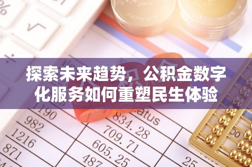 射洪探索未来趋势，公积金数字化服务如何重塑民生体验