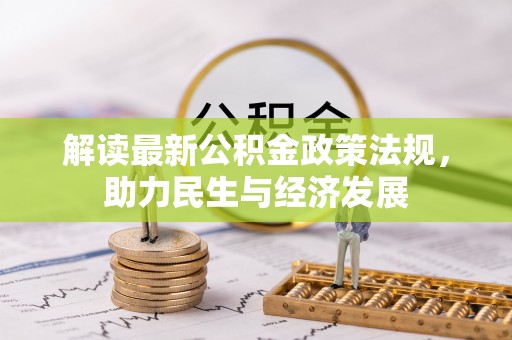 射洪解读最新公积金政策法规，助力民生与经济发展