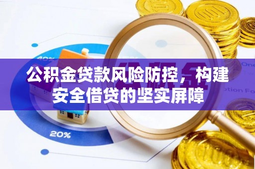 射洪公积金贷款风险防控，构建安全借贷的坚实屏障