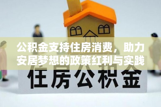射洪公积金支持住房消费，助力安居梦想的政策红利与实践