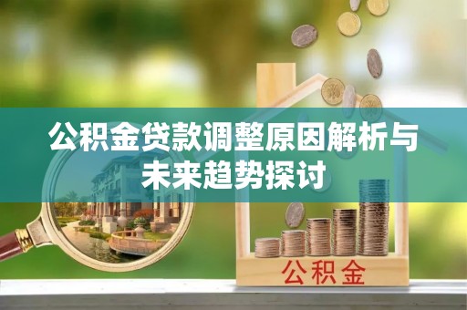 射洪公积金贷款调整原因解析与未来趋势探讨