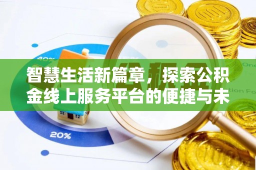 射洪智慧生活新篇章，探索公积金线上服务平台的便捷与未来