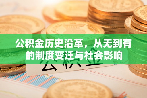 射洪公积金历史沿革，从无到有的制度变迁与社会影响
