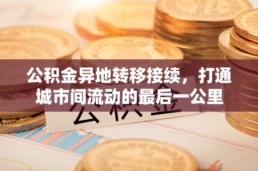 射洪公积金异地转移接续，打通城市间流动的最后一公里