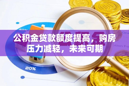 射洪公积金贷款额度提高，购房压力减轻，未来可期