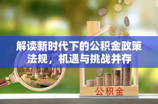 射洪解读新时代下的公积金政策法规，机遇与挑战并存