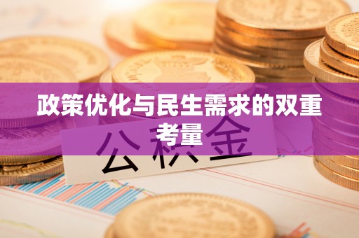 射洪政策优化与民生需求的双重考量