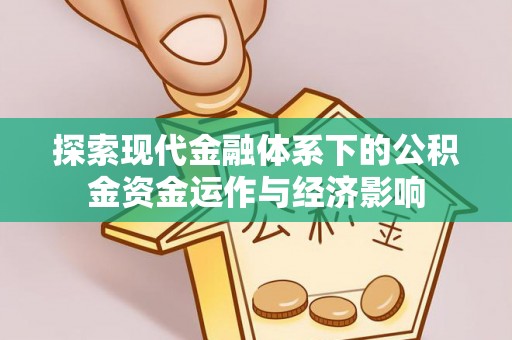 射洪探索现代金融体系下的公积金资金运作与经济影响