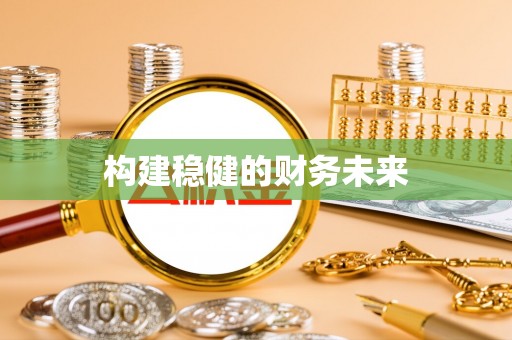 射洪构建稳健的财务未来