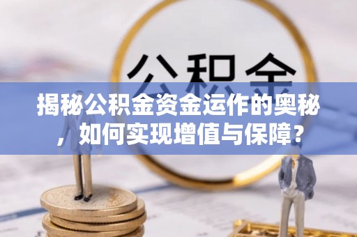 射洪揭秘公积金资金运作的奥秘，如何实现增值与保障？