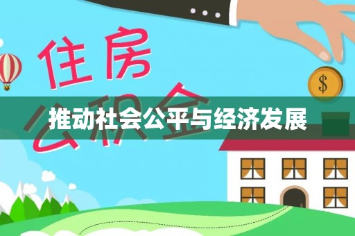 射洪推动社会公平与经济发展
