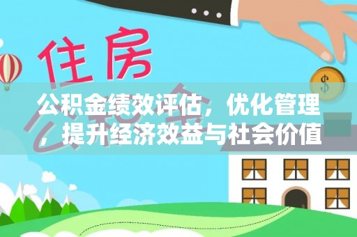 射洪公积金绩效评估，优化管理，提升经济效益与社会价值