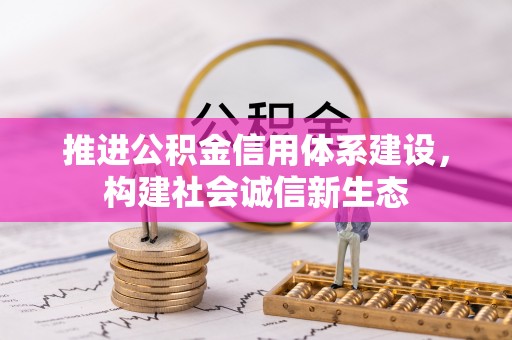 射洪推进公积金信用体系建设，构建社会诚信新生态