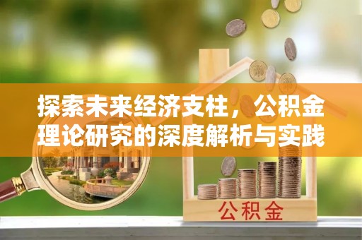 射洪探索未来经济支柱，公积金理论研究的深度解析与实践意义