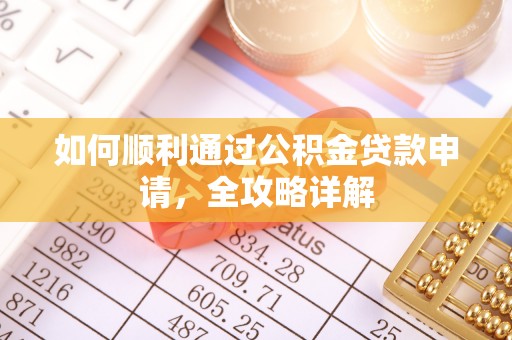 射洪如何顺利通过公积金贷款申请，全攻略详解
