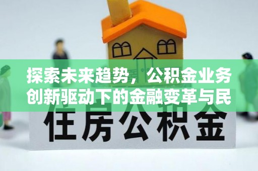 射洪探索未来趋势，公积金业务创新驱动下的金融变革与民生福祉