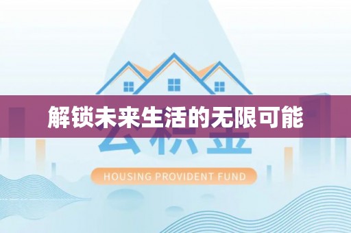射洪解锁未来生活的无限可能