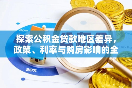 射洪探索公积金贷款地区差异，政策、利率与购房影响的全面解析