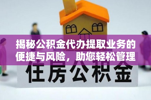 射洪揭秘公积金代办提取业务的便捷与风险，助您轻松管理财务