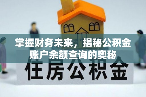 射洪掌握财务未来，揭秘公积金账户余额查询的奥秘