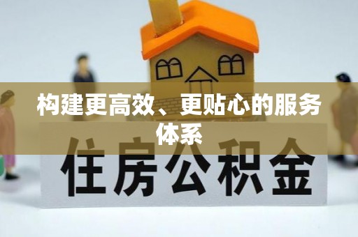 射洪构建更高效、更贴心的服务体系