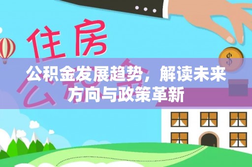 射洪公积金发展趋势，解读未来方向与政策革新