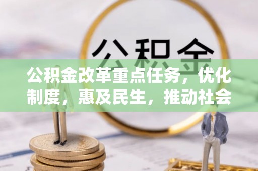 射洪公积金改革重点任务，优化制度，惠及民生，推动社会公平发展