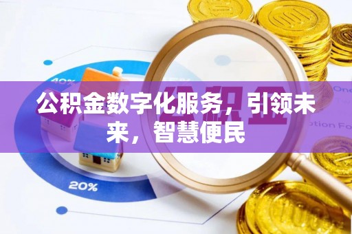 射洪公积金数字化服务，引领未来，智慧便民