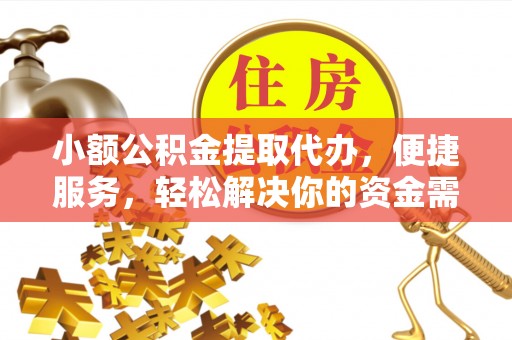 射洪小额公积金提取代办，便捷服务，轻松解决你的资金需求