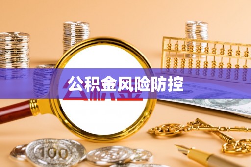 射洪公积金风险防控