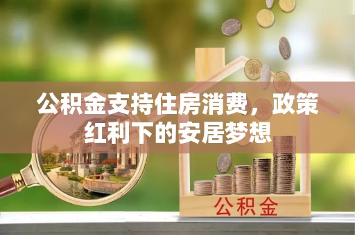 射洪公积金支持住房消费，政策红利下的安居梦想