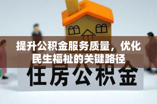 射洪提升公积金服务质量，优化民生福祉的关键路径