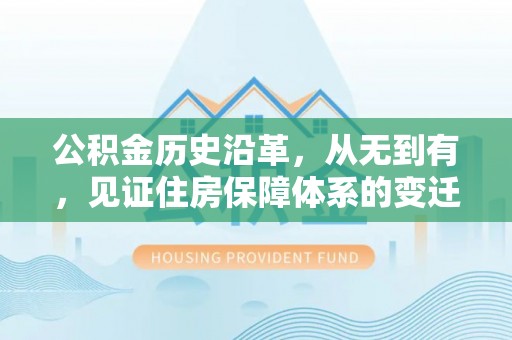 射洪公积金历史沿革，从无到有，见证住房保障体系的变迁