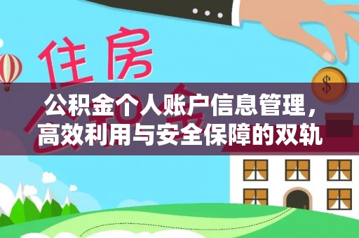 射洪公积金个人账户信息管理，高效利用与安全保障的双轨并行