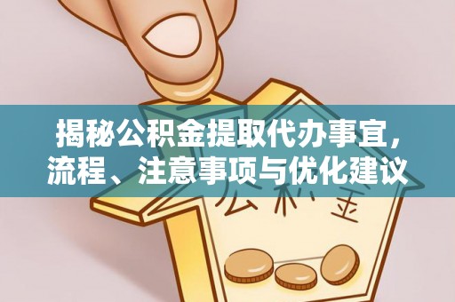 射洪揭秘公积金提取代办事宜，流程、注意事项与优化建议
