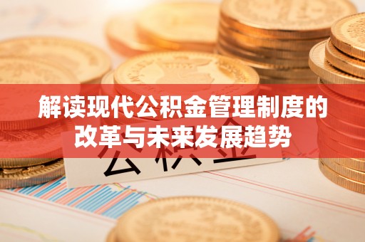 射洪解读现代公积金管理制度的改革与未来发展趋势