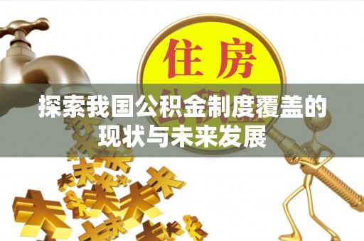 射洪探索我国公积金制度覆盖的现状与未来发展