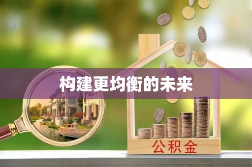 射洪构建更均衡的未来