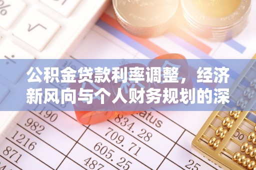 射洪公积金贷款利率调整，经济新风向与个人财务规划的深远影响