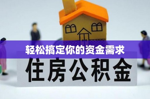 射洪轻松搞定你的资金需求
