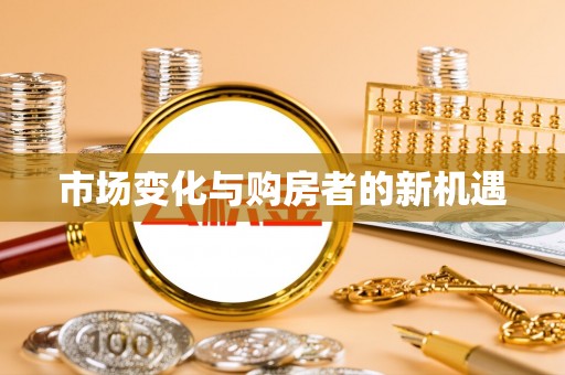 射洪市场变化与购房者的新机遇