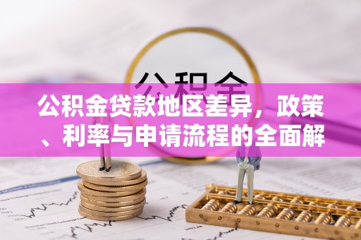 射洪公积金贷款地区差异，政策、利率与申请流程的全面解析