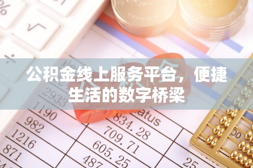 射洪公积金线上服务平台，便捷生活的数字桥梁