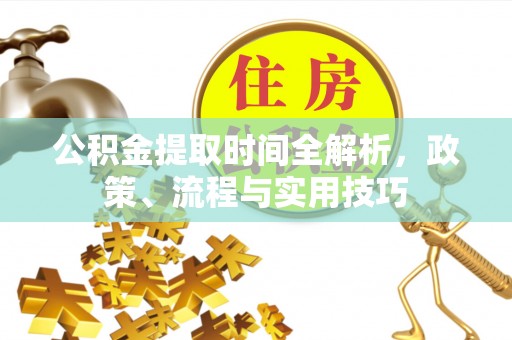 射洪公积金提取时间全解析，政策、流程与实用技巧