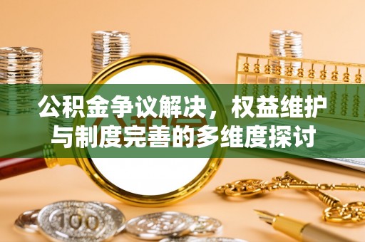 射洪公积金争议解决，权益维护与制度完善的多维度探讨