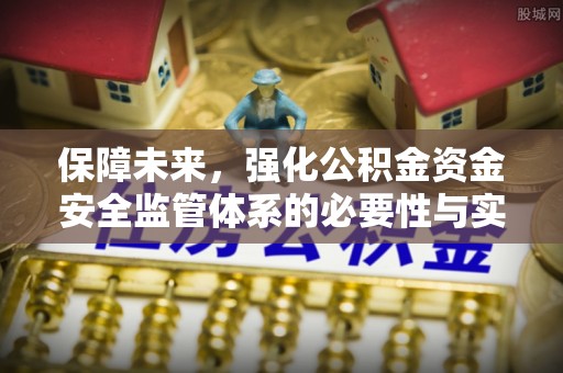 射洪保障未来，强化公积金资金安全监管体系的必要性与实践路径