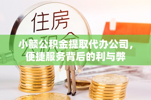 射洪小额公积金提取代办公司，便捷服务背后的利与弊