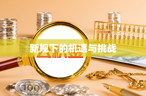 射洪新规下的机遇与挑战