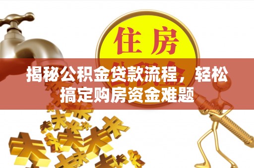 射洪揭秘公积金贷款流程，轻松搞定购房资金难题